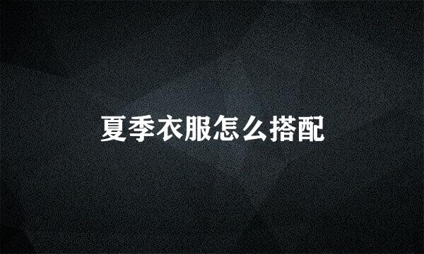 夏季衣服怎么搭配