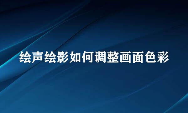 绘声绘影如何调整画面色彩