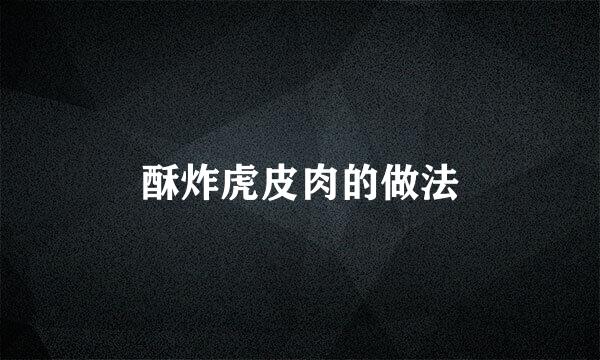 酥炸虎皮肉的做法