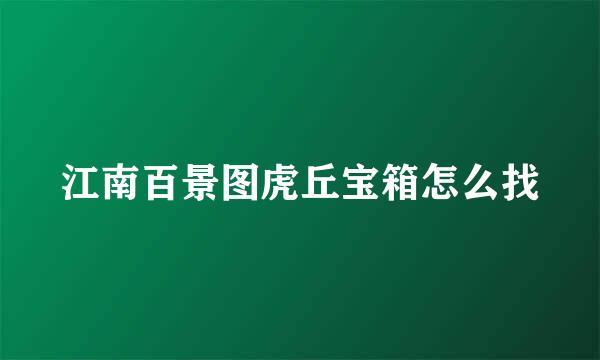 江南百景图虎丘宝箱怎么找