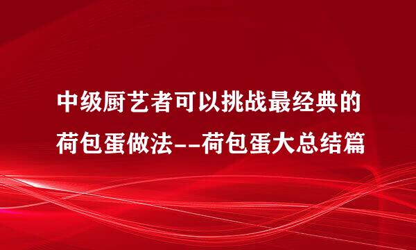 中级厨艺者可以挑战最经典的荷包蛋做法--荷包蛋大总结篇