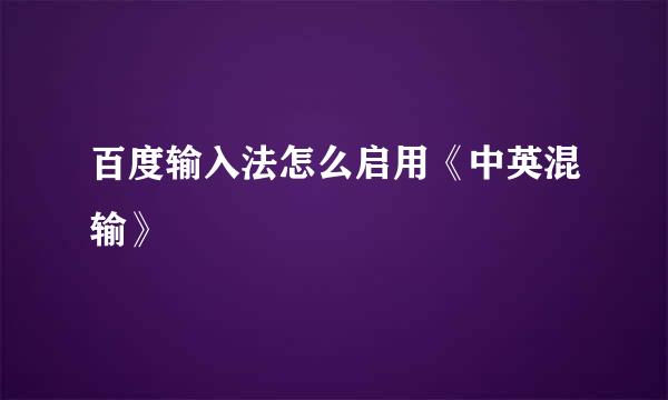 百度输入法怎么启用《中英混输》