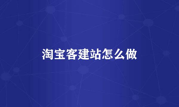 淘宝客建站怎么做