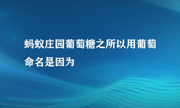 蚂蚁庄园葡萄糖之所以用葡萄命名是因为