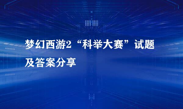 梦幻西游2“科举大赛”试题及答案分享