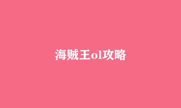 海贼王ol攻略
