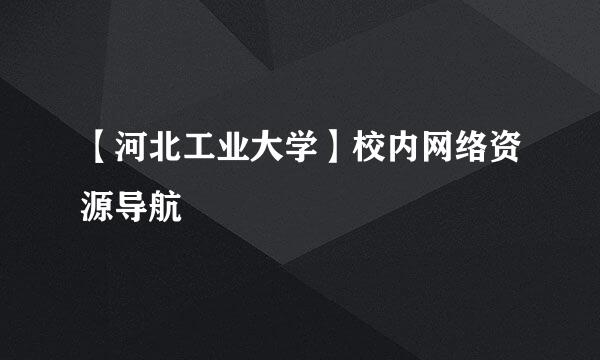 【河北工业大学】校内网络资源导航
