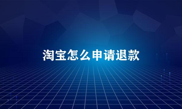 淘宝怎么申请退款