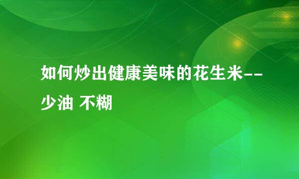 如何炒出健康美味的花生米--少油 不糊