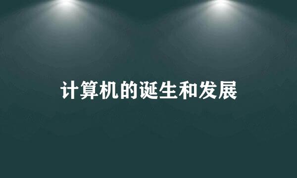 计算机的诞生和发展