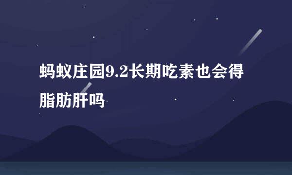 蚂蚁庄园9.2长期吃素也会得脂肪肝吗