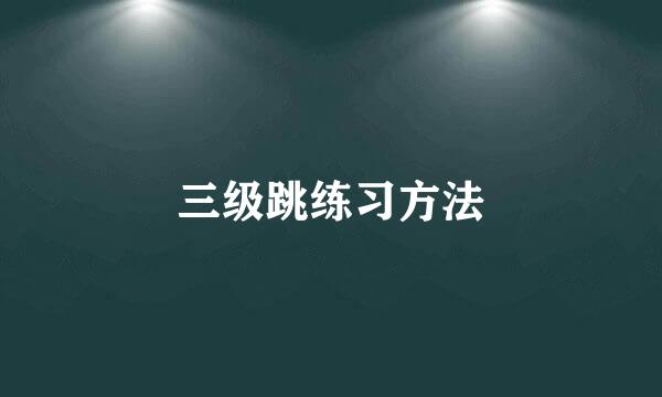 三级跳练习方法