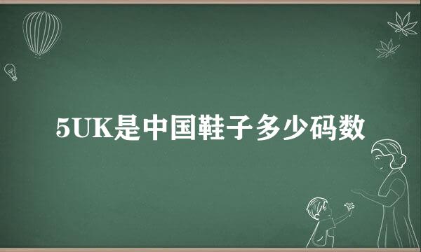 5UK是中国鞋子多少码数