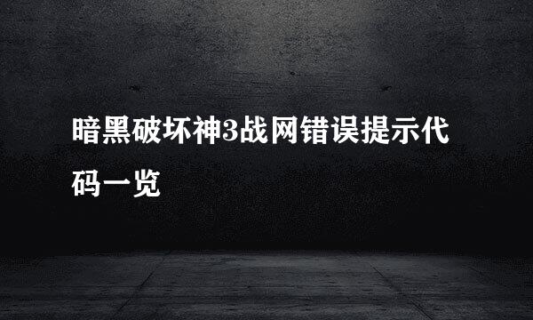 暗黑破坏神3战网错误提示代码一览