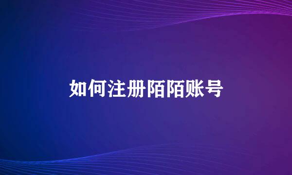 如何注册陌陌账号