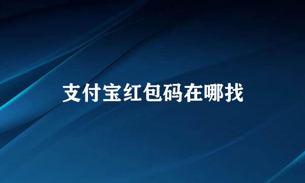 支付宝红包码在哪找