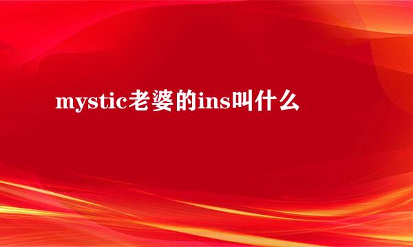 mystic老婆的ins叫什么