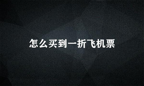 怎么买到一折飞机票