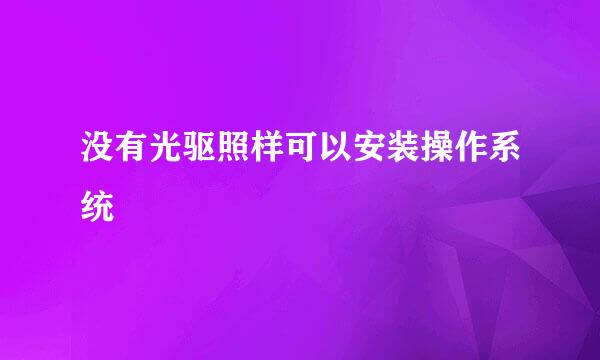 没有光驱照样可以安装操作系统