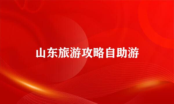 山东旅游攻略自助游