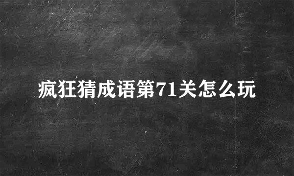 疯狂猜成语第71关怎么玩