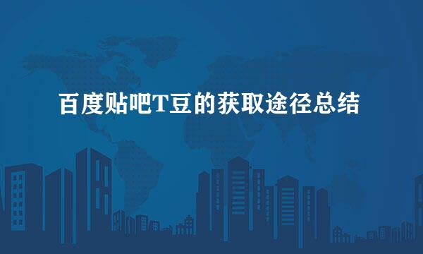 百度贴吧T豆的获取途径总结