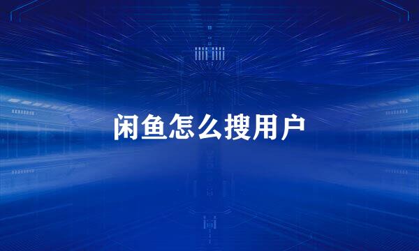 闲鱼怎么搜用户