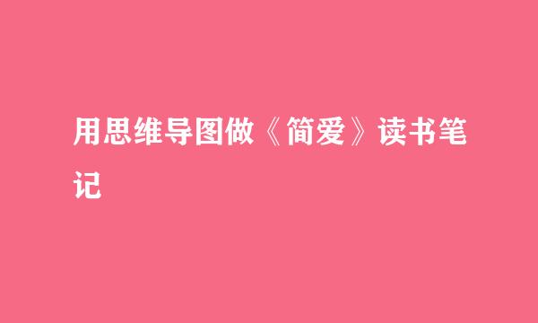 用思维导图做《简爱》读书笔记