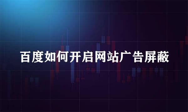百度如何开启网站广告屏蔽