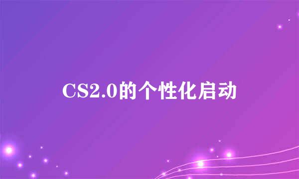 CS2.0的个性化启动
