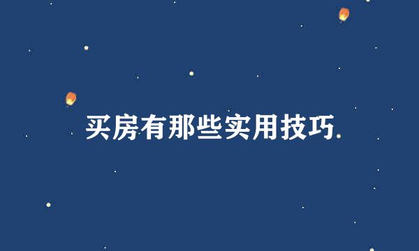 买房有那些实用技巧