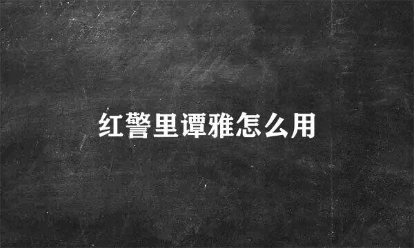 红警里谭雅怎么用