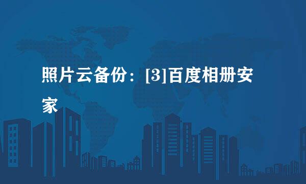 照片云备份：[3]百度相册安家