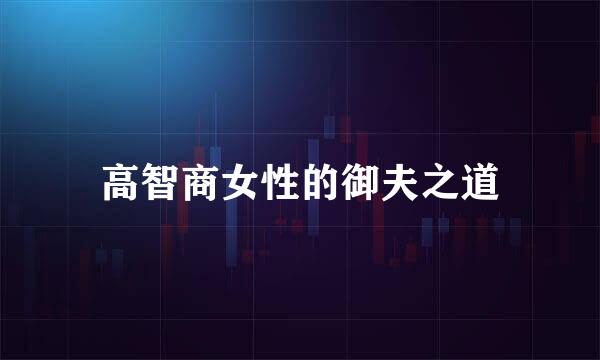 高智商女性的御夫之道