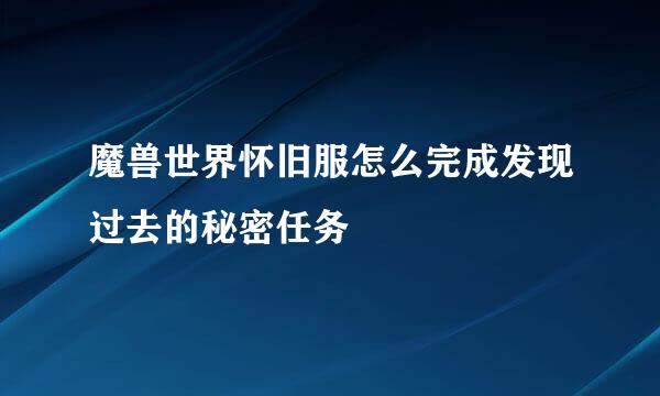魔兽世界怀旧服怎么完成发现过去的秘密任务