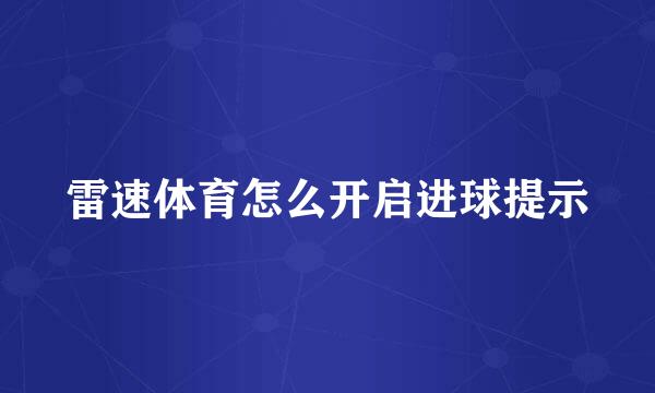 雷速体育怎么开启进球提示