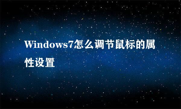 Windows7怎么调节鼠标的属性设置