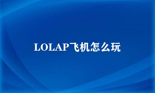 LOLAP飞机怎么玩