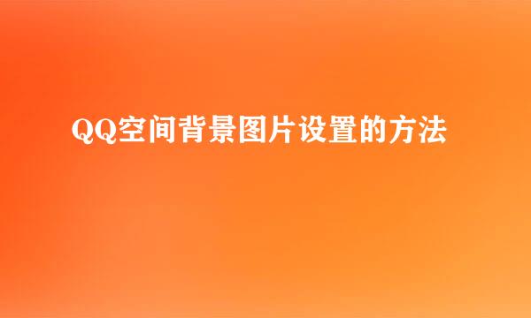 QQ空间背景图片设置的方法