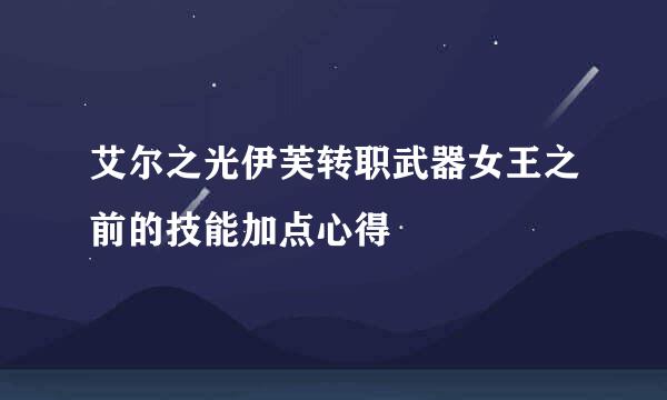 艾尔之光伊芙转职武器女王之前的技能加点心得