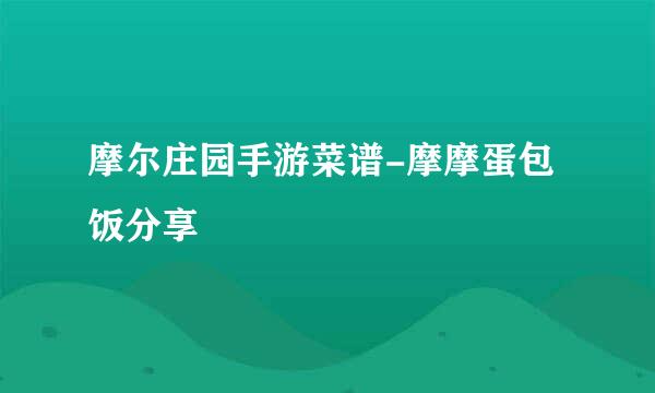 摩尔庄园手游菜谱-摩摩蛋包饭分享