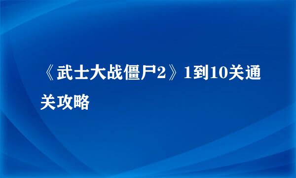 《武士大战僵尸2》1到10关通关攻略