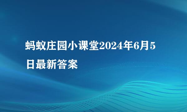 蚂蚁庄园小课堂2024年6月5日最新答案