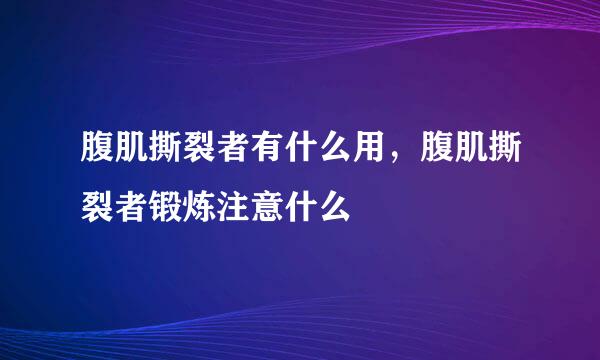 腹肌撕裂者有什么用，腹肌撕裂者锻炼注意什么