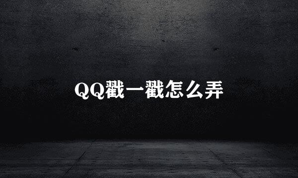 QQ戳一戳怎么弄
