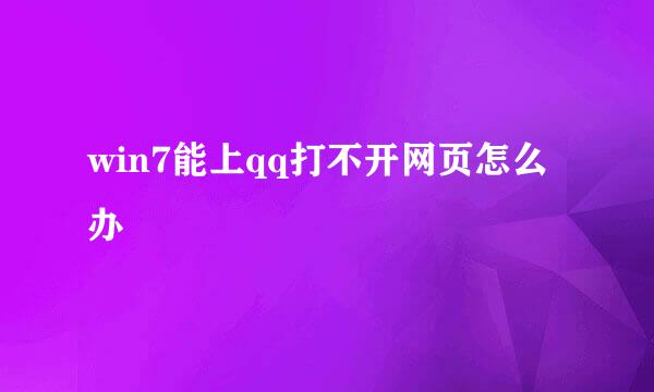 win7能上qq打不开网页怎么办