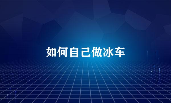 如何自己做冰车