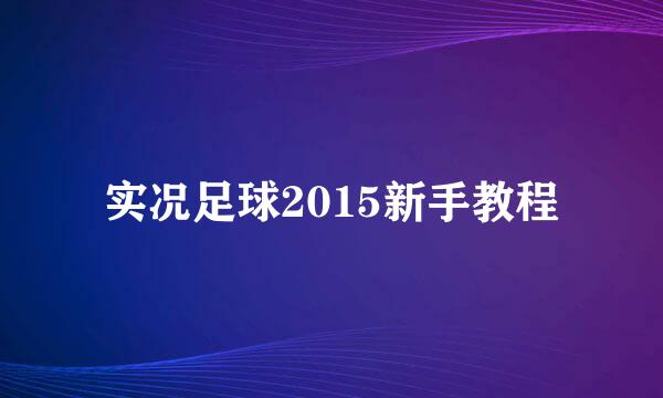 实况足球2015新手教程