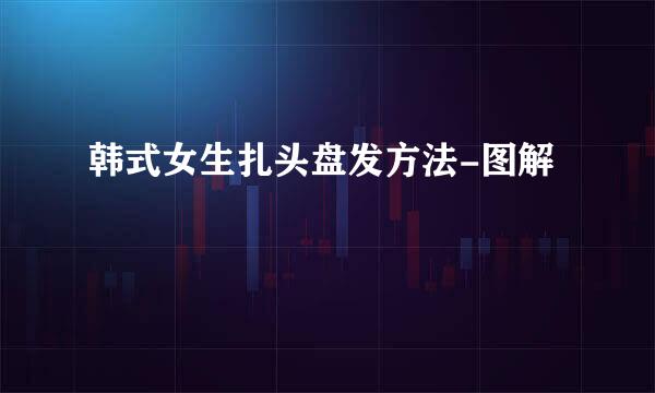 韩式女生扎头盘发方法-图解