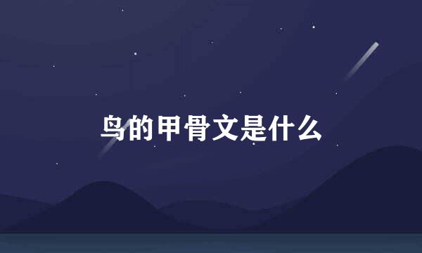 鸟的甲骨文是什么